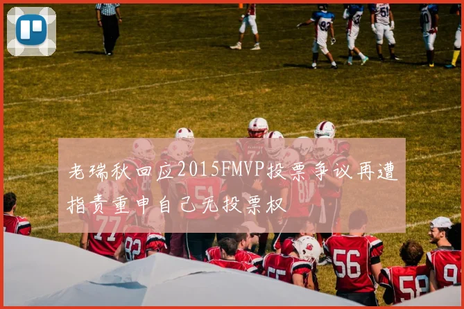 老瑞秋回应2015FMVP投票争议再遭指责重申自己无投票权