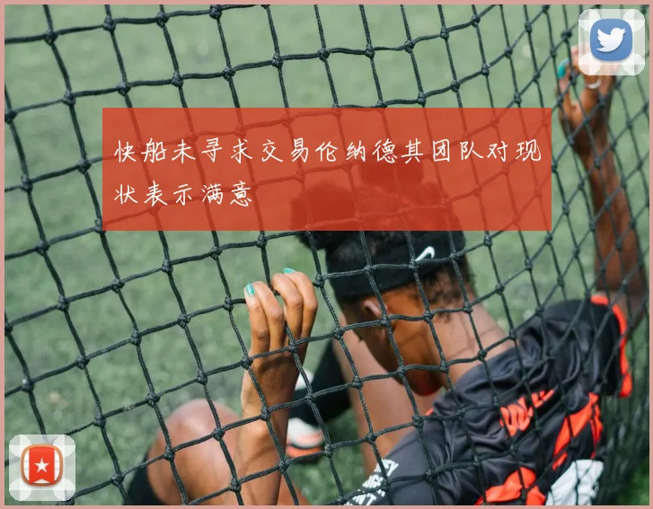 快船未寻求交易伦纳德其团队对现状表示满意