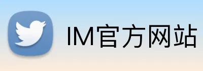 IM官方网站 logo